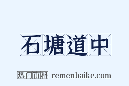 石塘道中是什么意思的图片